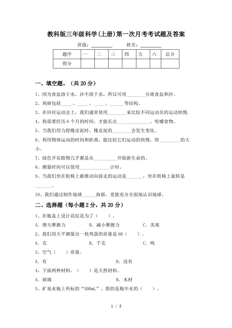 教科版三年级科学上册第一次月考考试题及答案