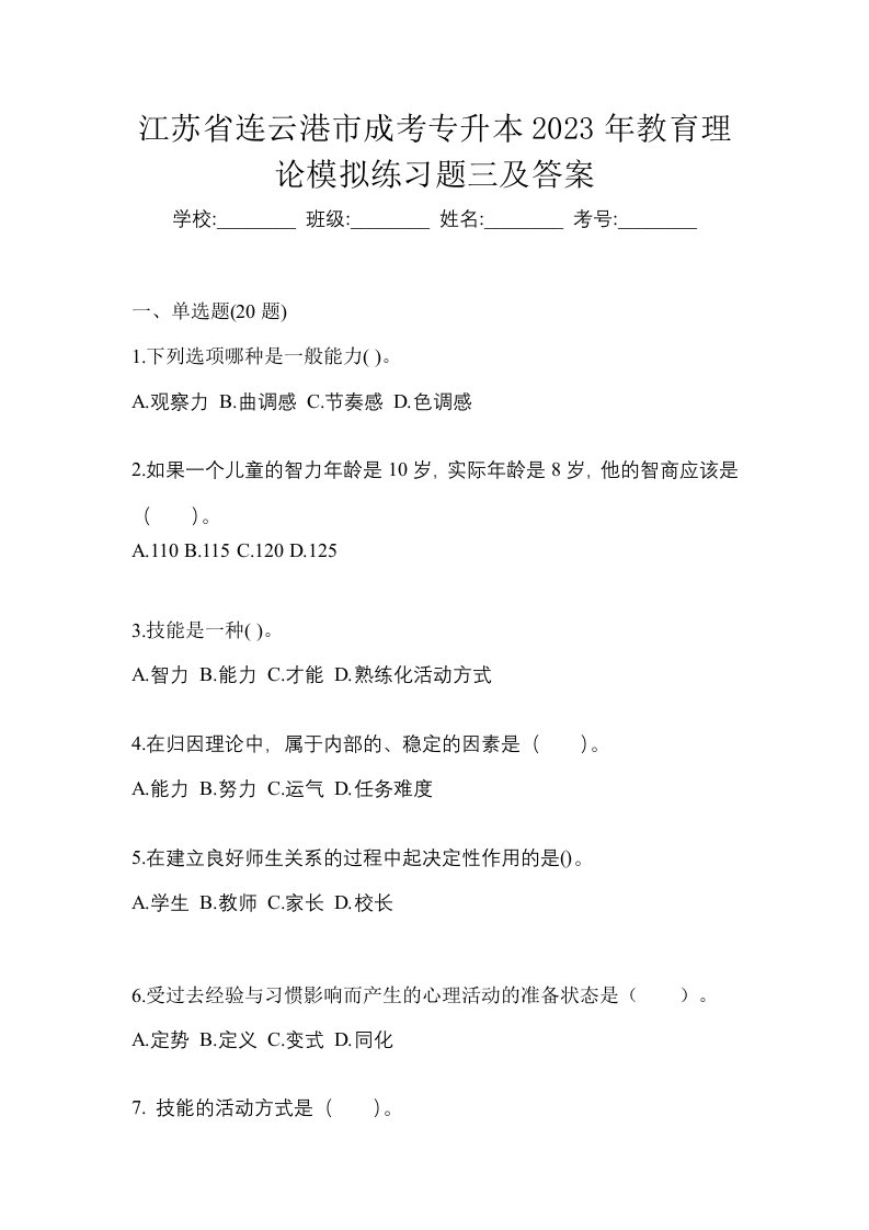 江苏省连云港市成考专升本2023年教育理论模拟练习题三及答案