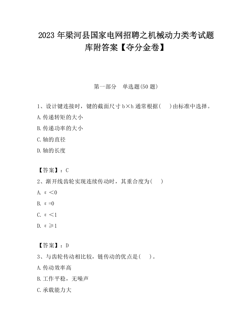 2023年梁河县国家电网招聘之机械动力类考试题库附答案【夺分金卷】