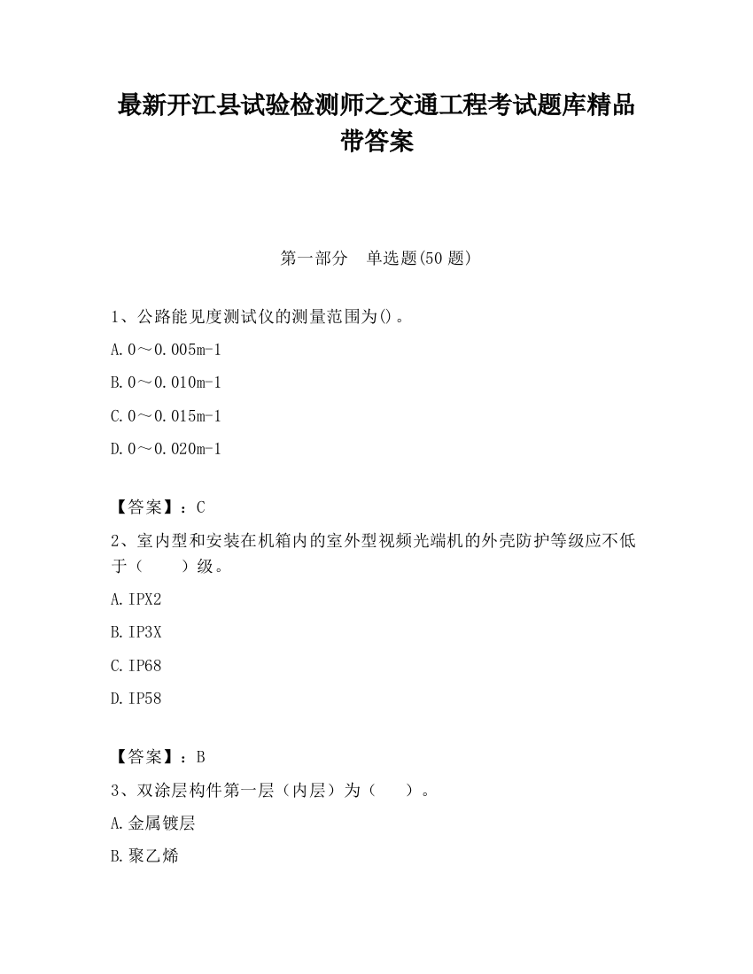 最新开江县试验检测师之交通工程考试题库精品带答案