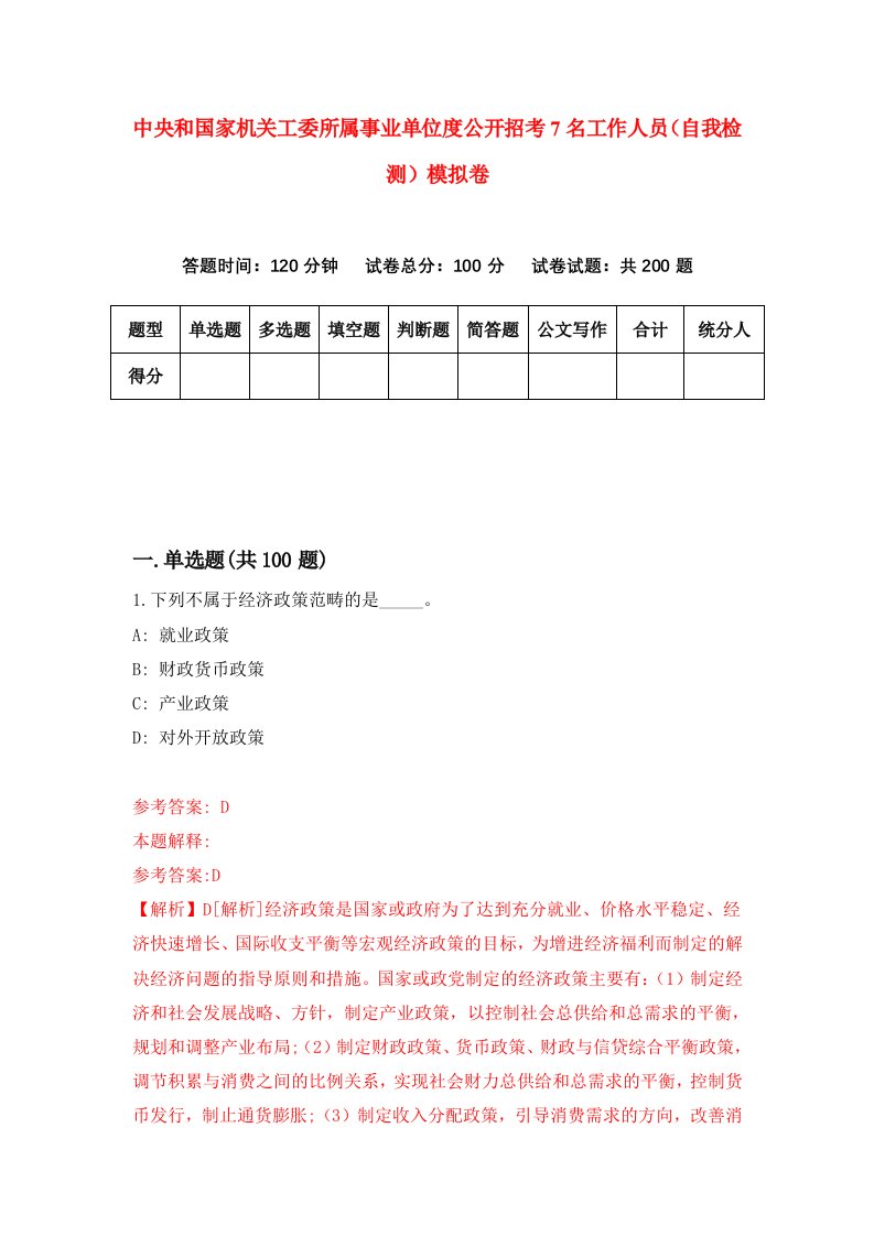 中央和国家机关工委所属事业单位度公开招考7名工作人员自我检测模拟卷7