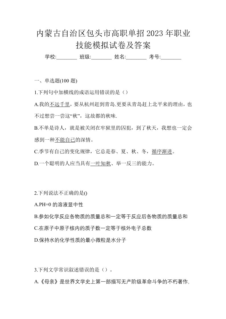 内蒙古自治区包头市高职单招2023年职业技能模拟试卷及答案