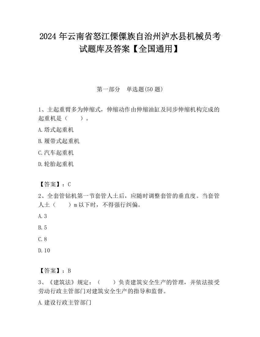 2024年云南省怒江傈僳族自治州泸水县机械员考试题库及答案【全国通用】