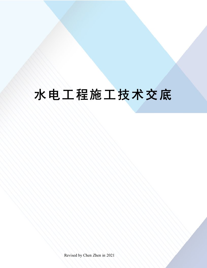 水电工程施工技术交底