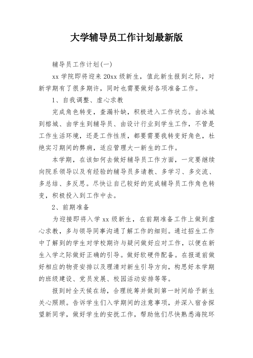 大学辅导员工作计划最新版