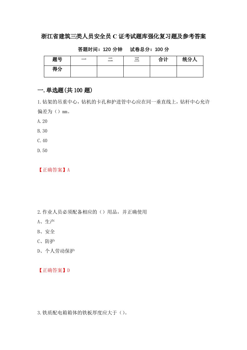 浙江省建筑三类人员安全员C证考试题库强化复习题及参考答案第52期