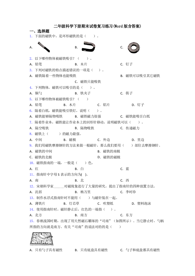 二年级科学下册期末试卷复习练习(Word版含答案)