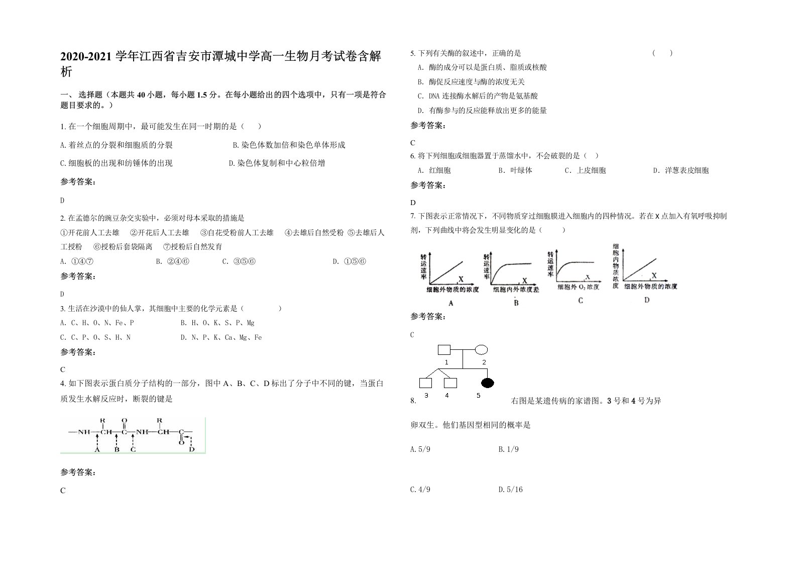 2020-2021学年江西省吉安市潭城中学高一生物月考试卷含解析