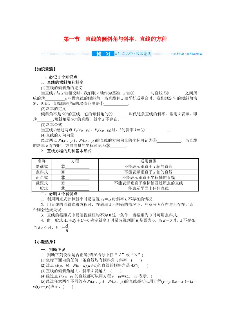 2022届高考数学统考一轮复习第九章9.1直线的倾斜角与斜率直线的方程学案文含解析新人教版20210519197