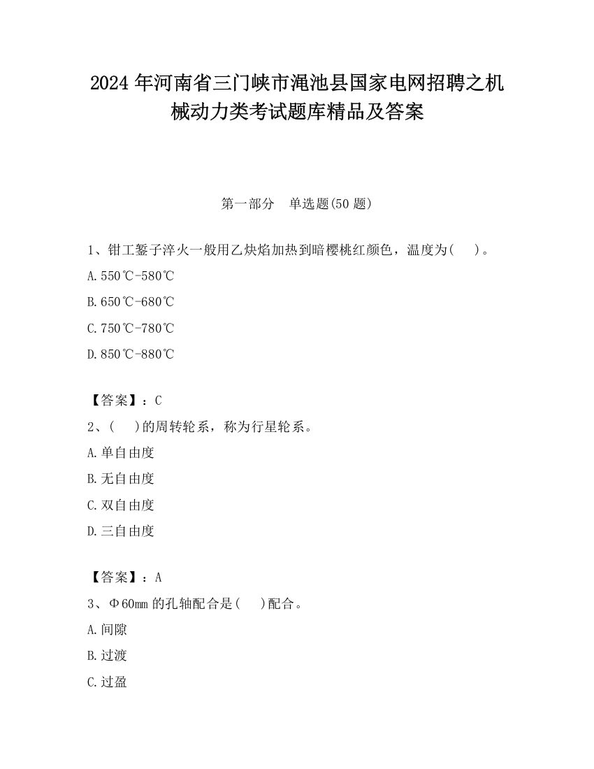 2024年河南省三门峡市渑池县国家电网招聘之机械动力类考试题库精品及答案