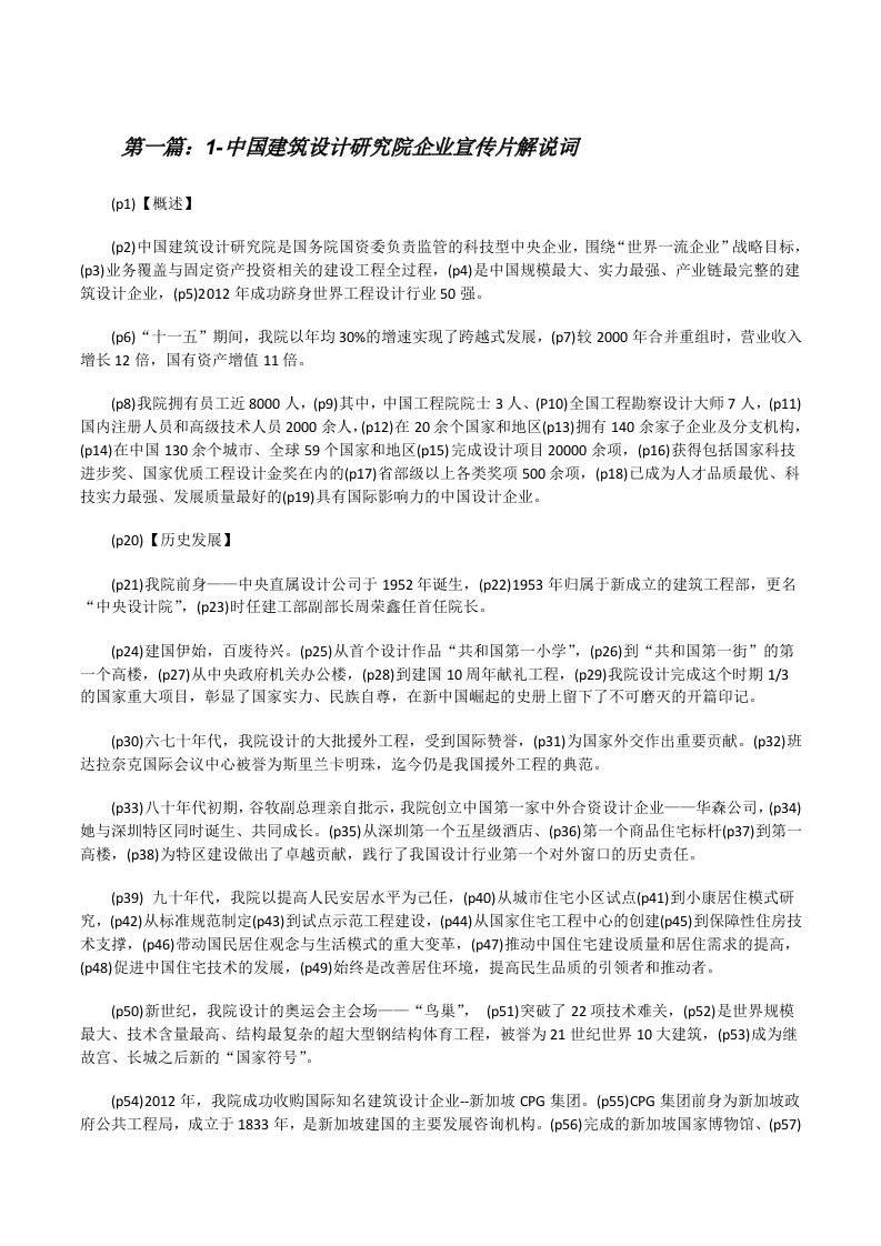 1-中国建筑设计研究院企业宣传片解说词[修改版]