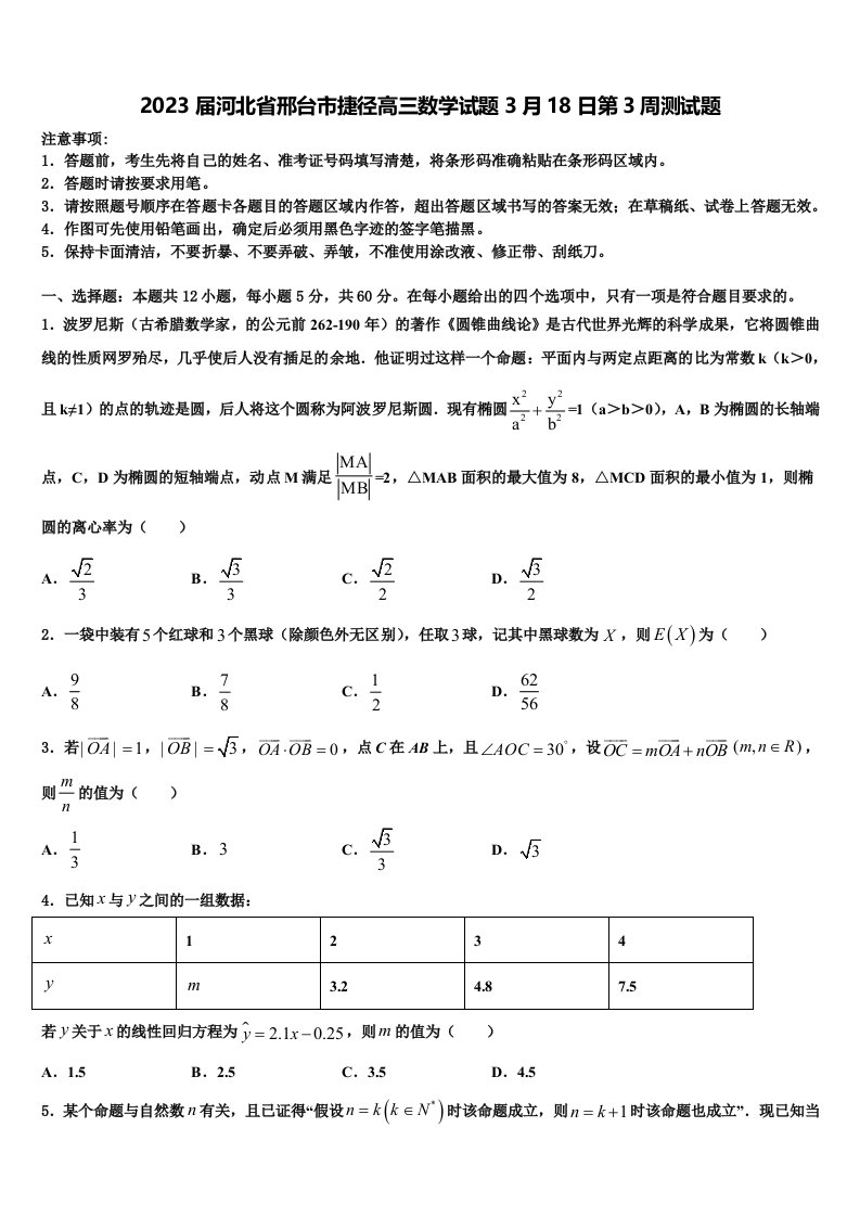 2023届河北省邢台市捷径高三数学试题3月18日第3周测试题