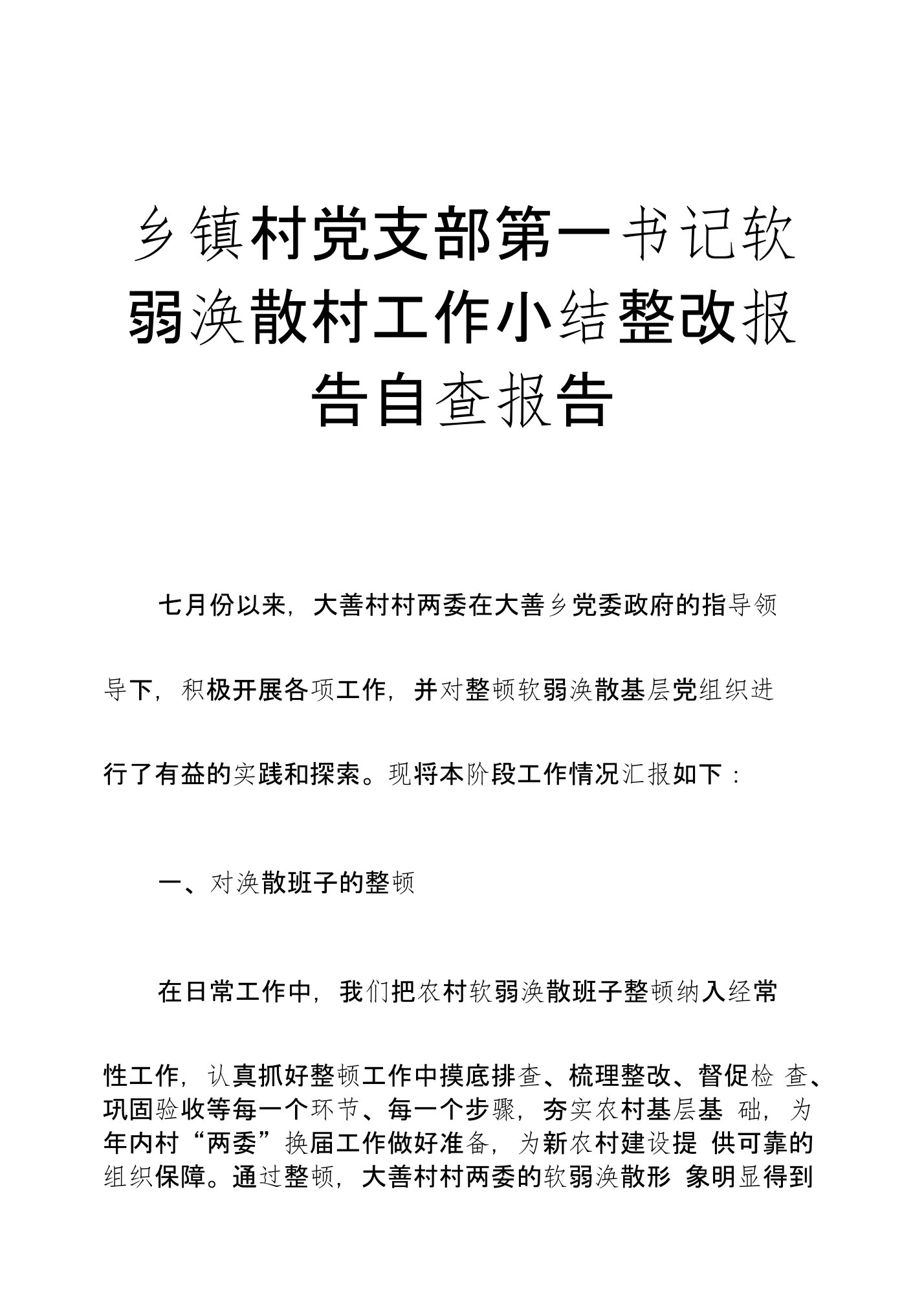 乡镇村党支部第一书记软弱涣散村工作小结整改报告自查报告