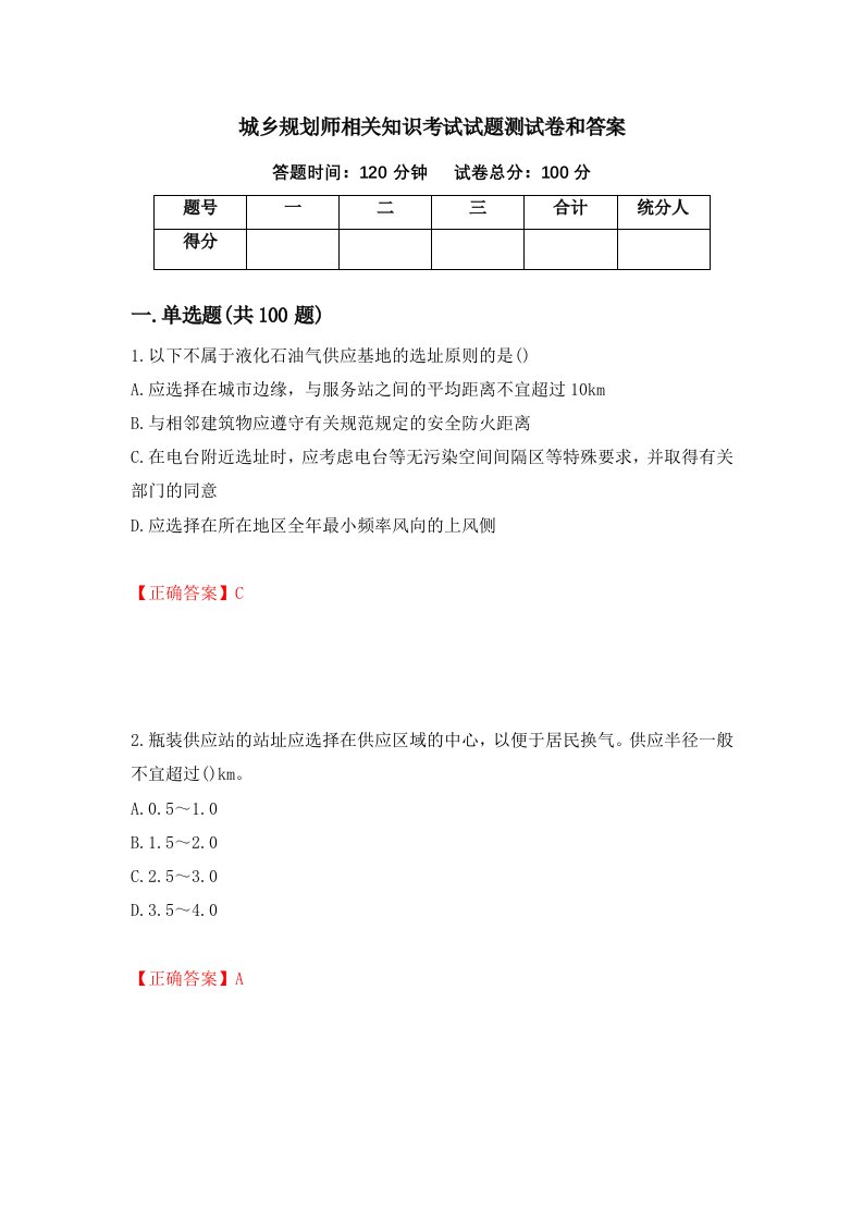 城乡规划师相关知识考试试题测试卷和答案第100版