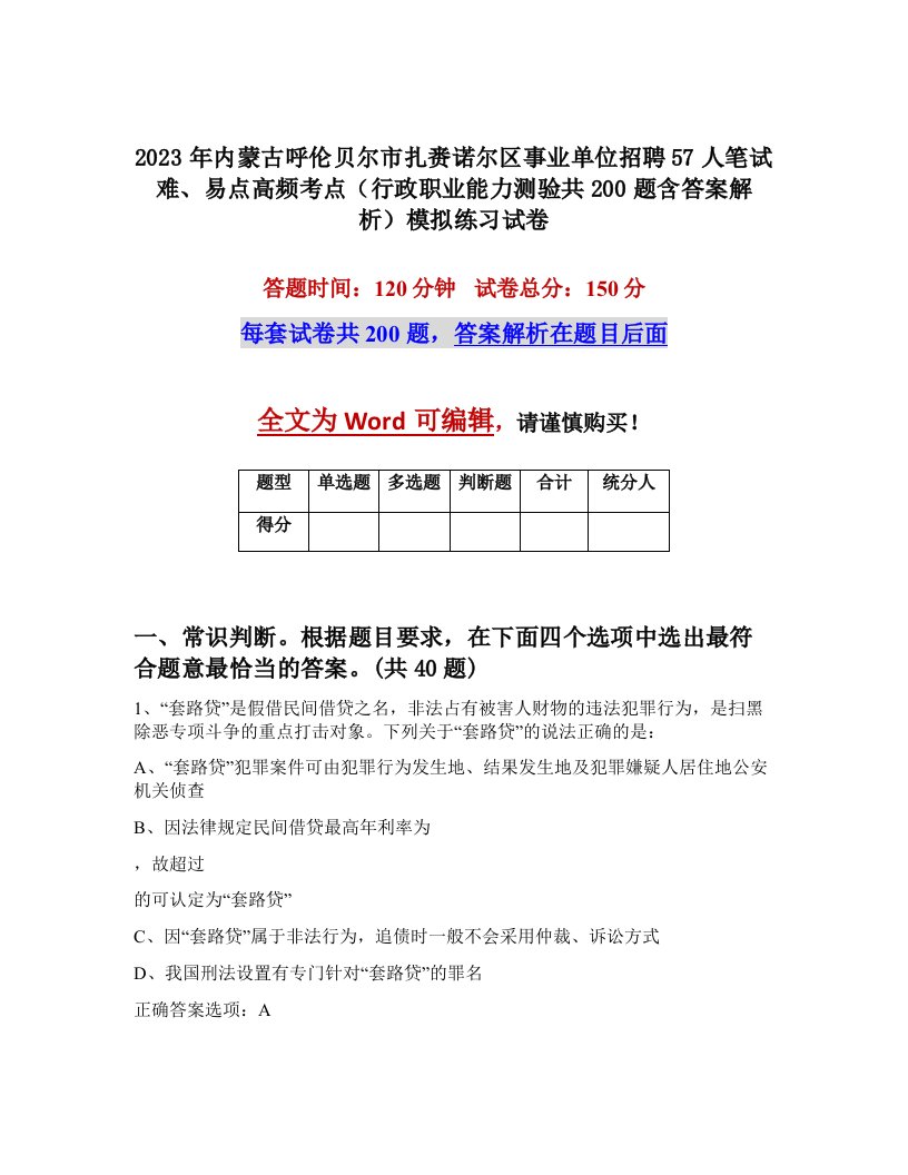 2023年内蒙古呼伦贝尔市扎赉诺尔区事业单位招聘57人笔试难易点高频考点行政职业能力测验共200题含答案解析模拟练习试卷