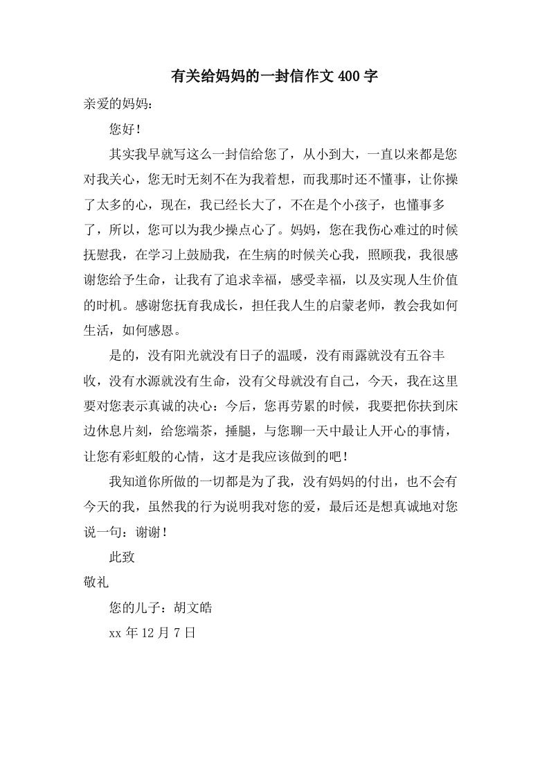 有关给妈妈的一封信作文400字