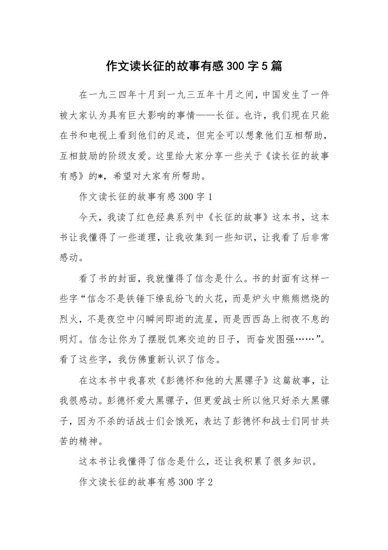 作文读长征的故事有感300字5篇