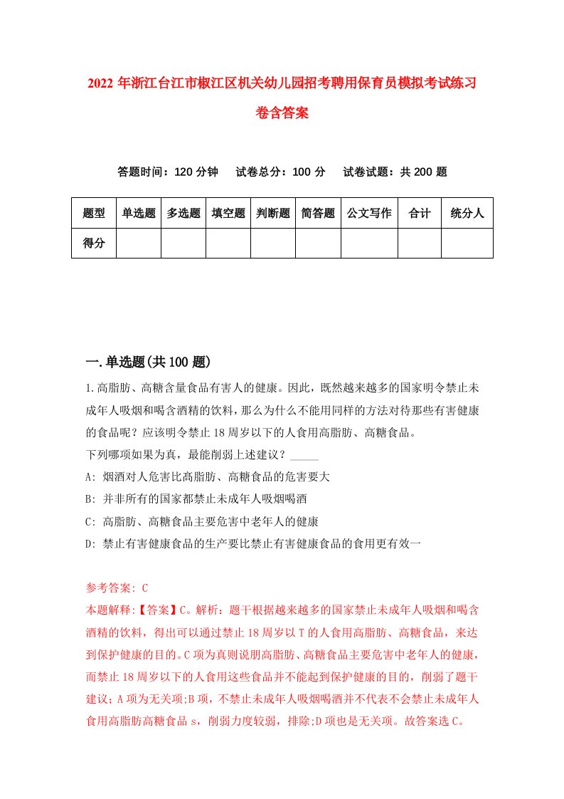 2022年浙江台江市椒江区机关幼儿园招考聘用保育员模拟考试练习卷含答案2