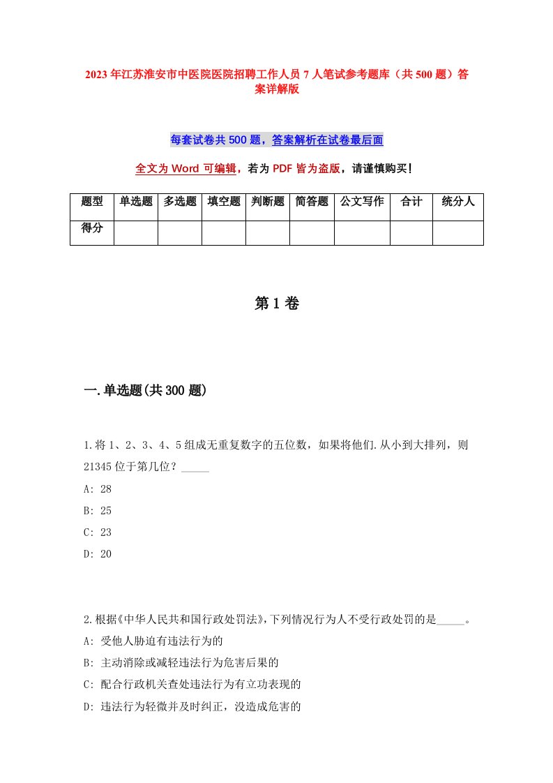 2023年江苏淮安市中医院医院招聘工作人员7人笔试参考题库共500题答案详解版