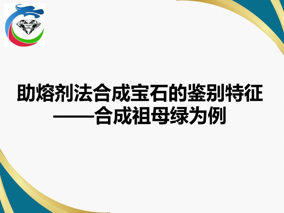 助熔剂法合成宝石的鉴别特征（合成祖母绿为例）