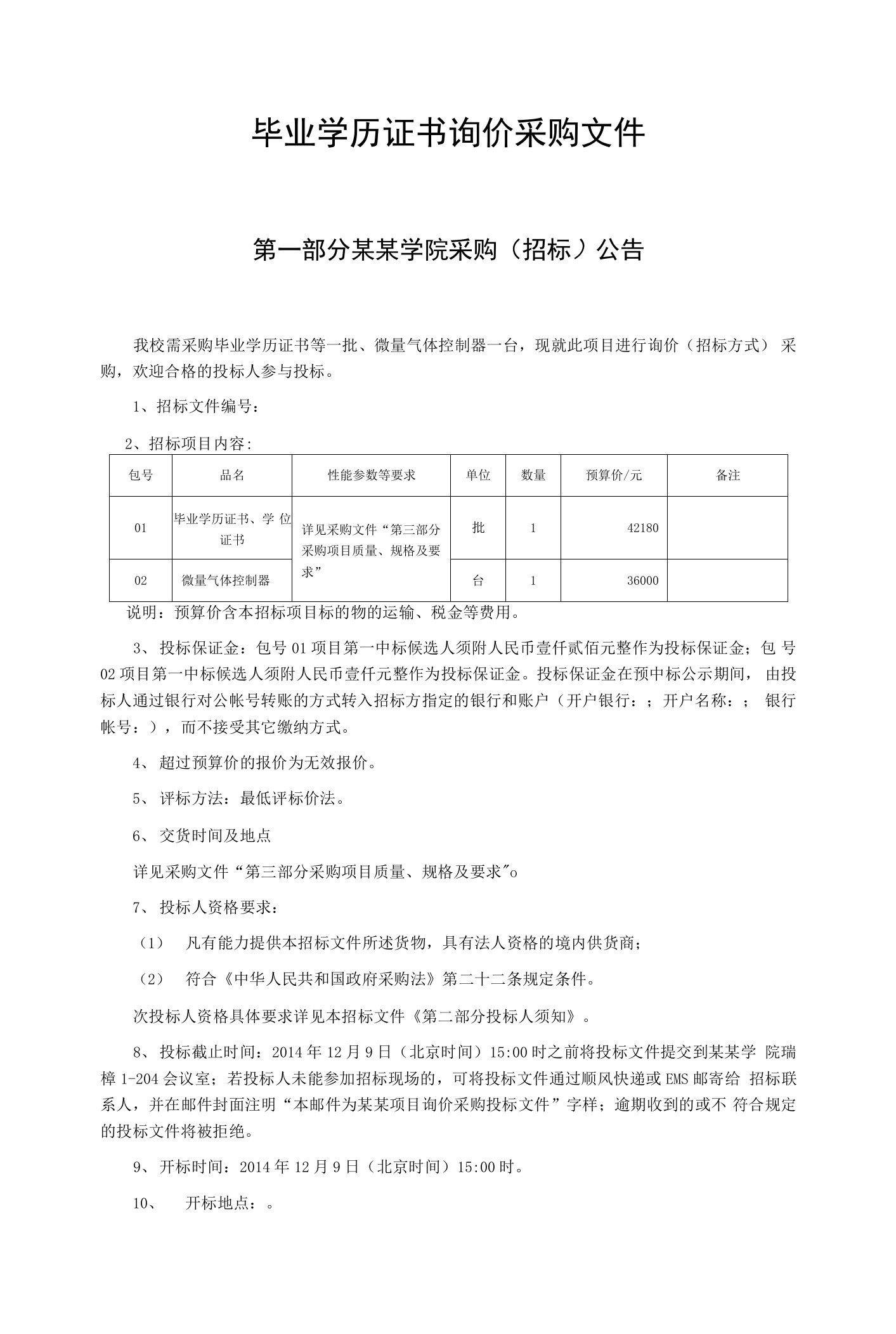 毕业学历证书询价采购文件