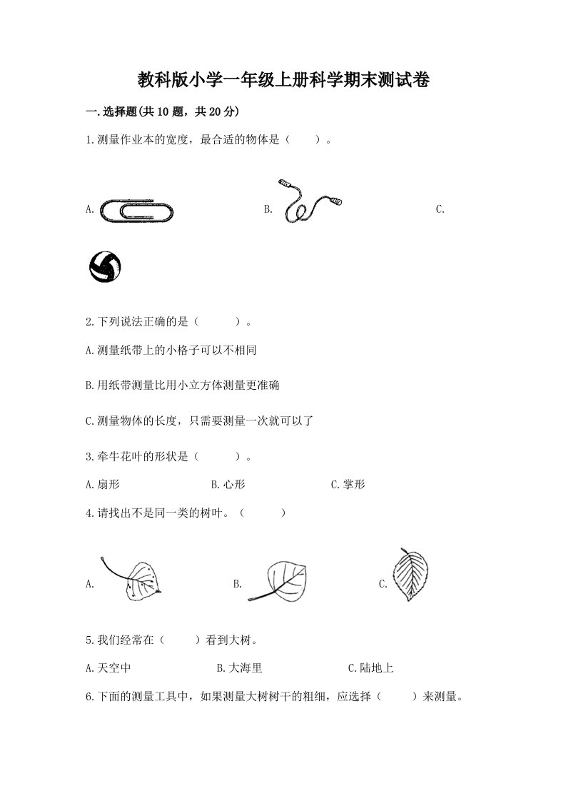 教科版小学一年级上册科学期末测试卷及答案【真题汇编】