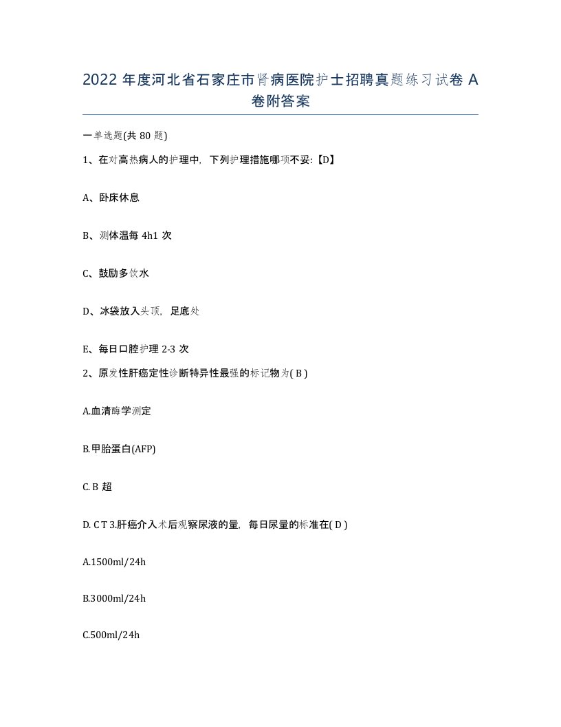 2022年度河北省石家庄市肾病医院护士招聘真题练习试卷A卷附答案