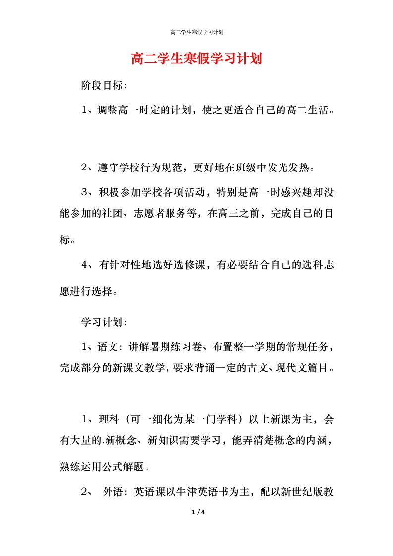 高二学生寒假学习计划