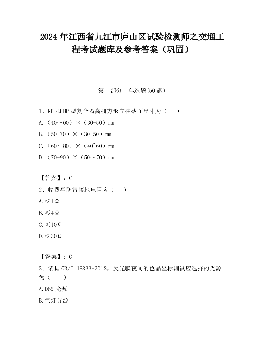 2024年江西省九江市庐山区试验检测师之交通工程考试题库及参考答案（巩固）