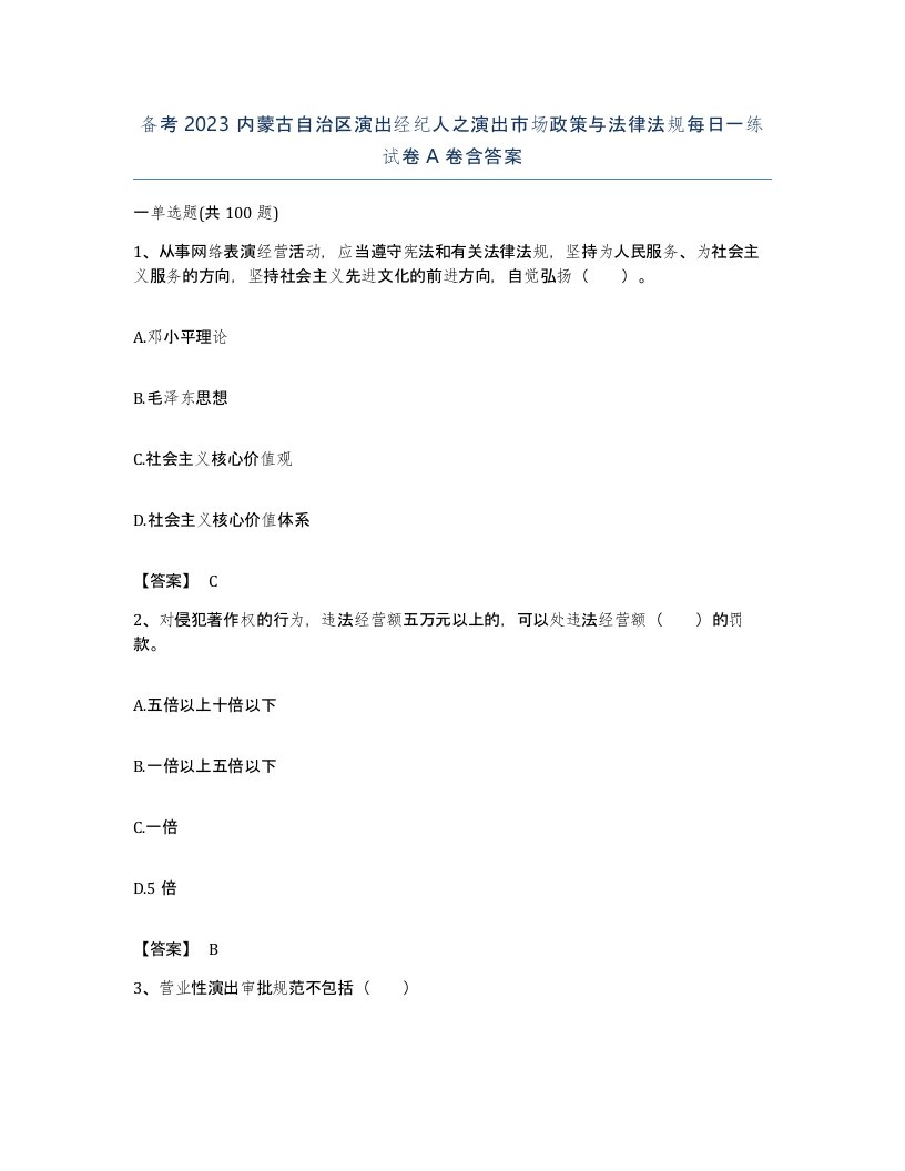 备考2023内蒙古自治区演出经纪人之演出市场政策与法律法规每日一练试卷A卷含答案