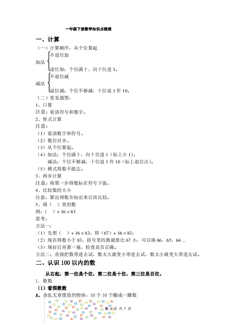 (完整版)苏教版数学一年级下册复习知识点