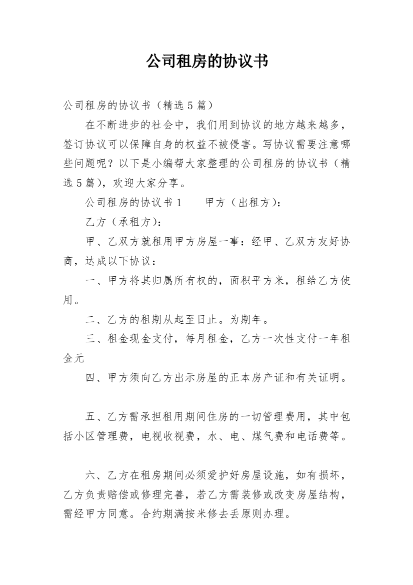 公司租房的协议书