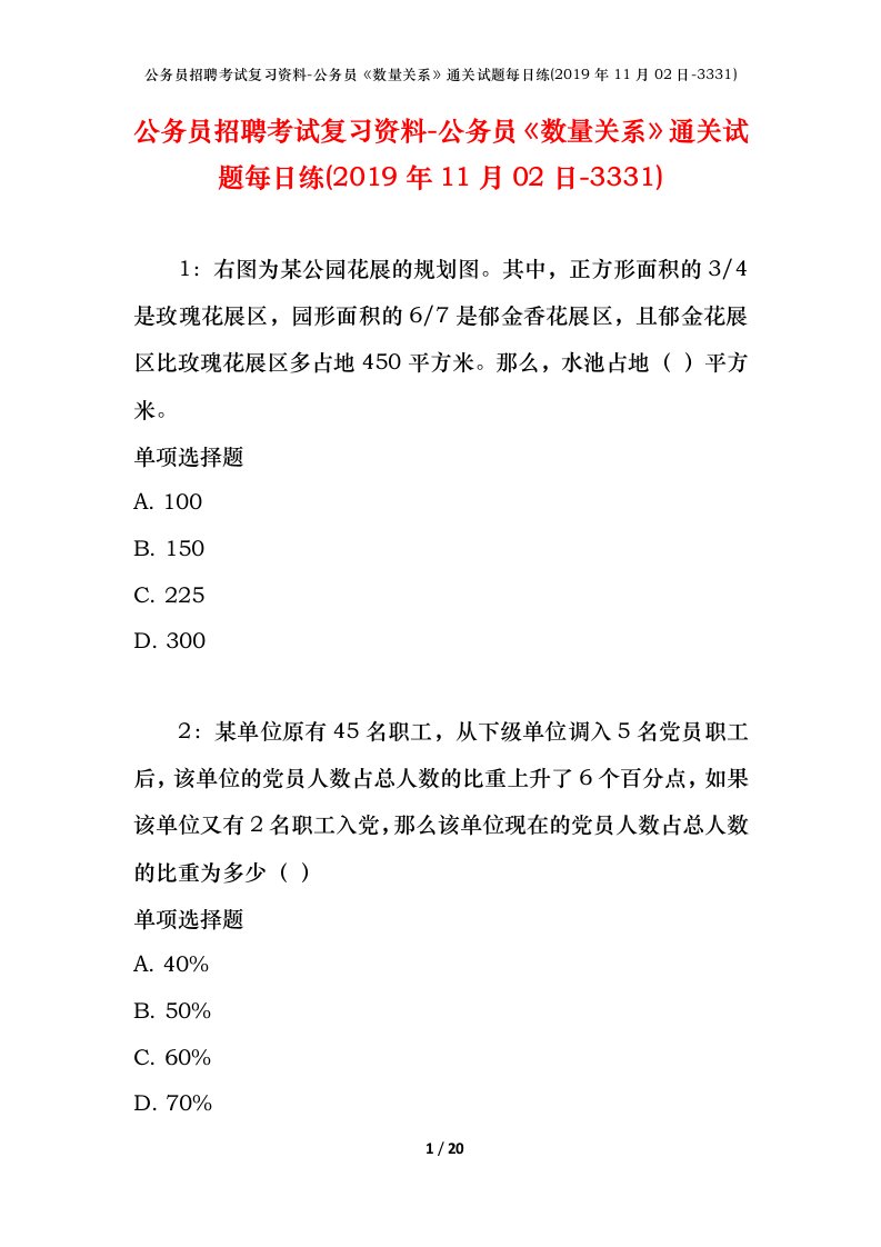 公务员招聘考试复习资料-公务员数量关系通关试题每日练2019年11月02日-3331