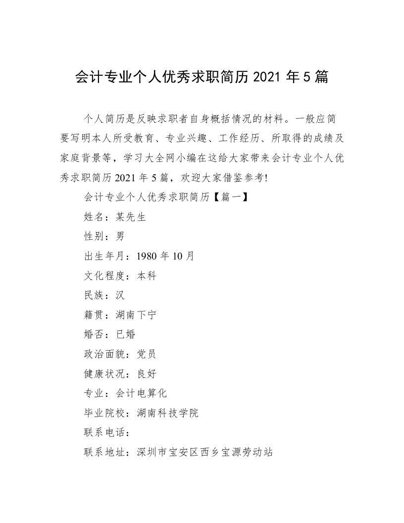 会计专业个人优秀求职简历2021年5篇