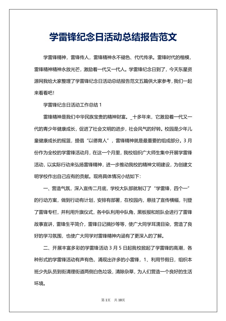 学雷锋纪念日活动总结报告范文