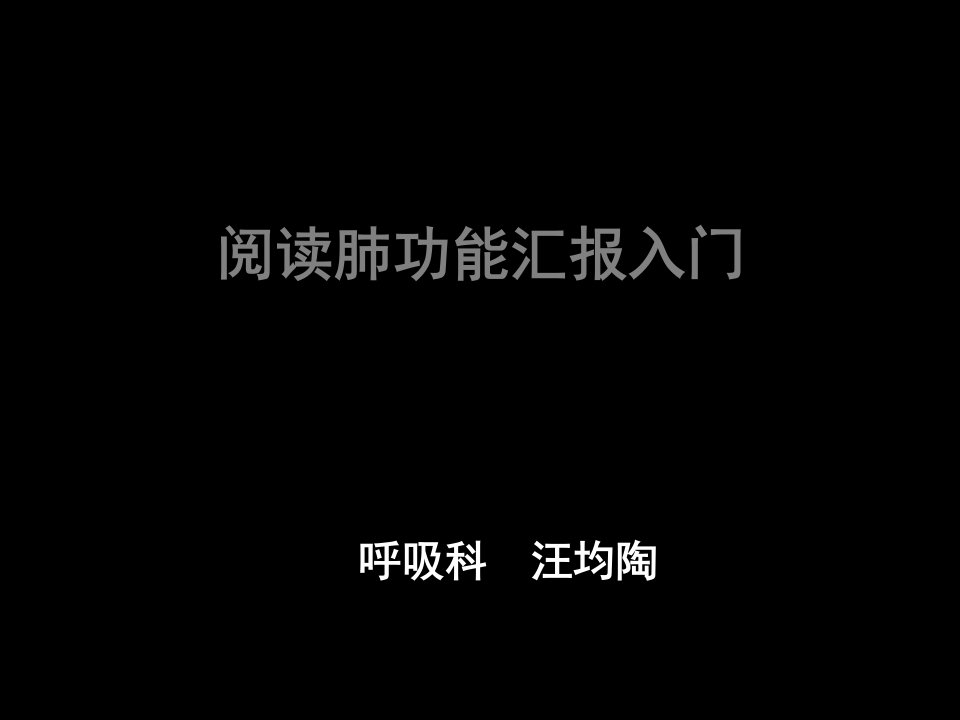 肺功能报告的阅读市公开课一等奖市赛课获奖课件