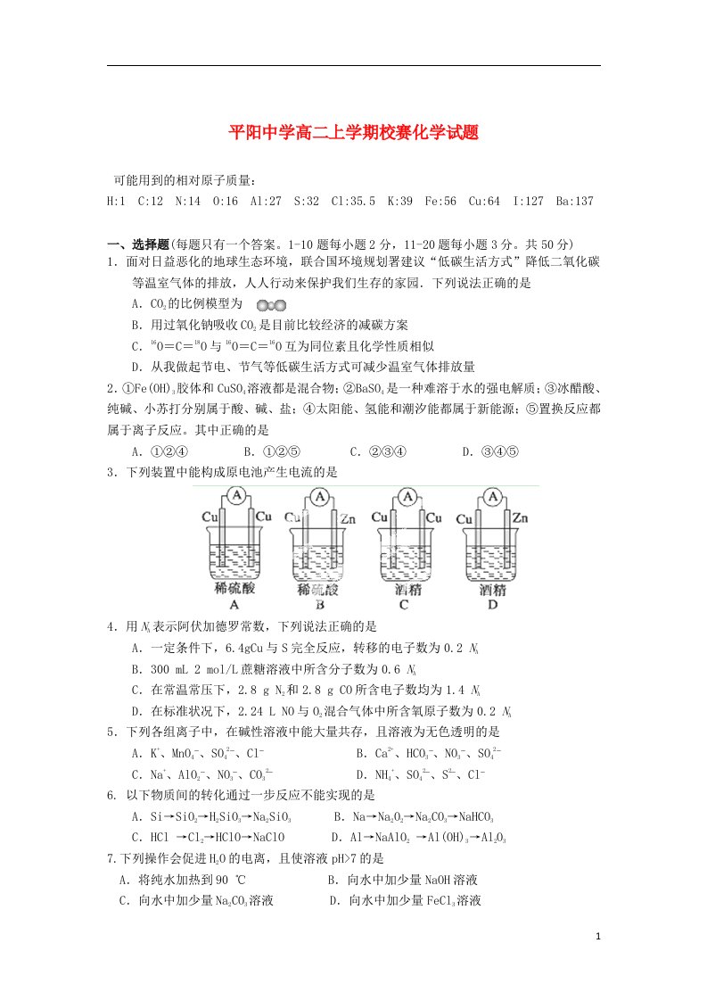 浙江省平阳中学高二化学上学期校赛试题苏教版