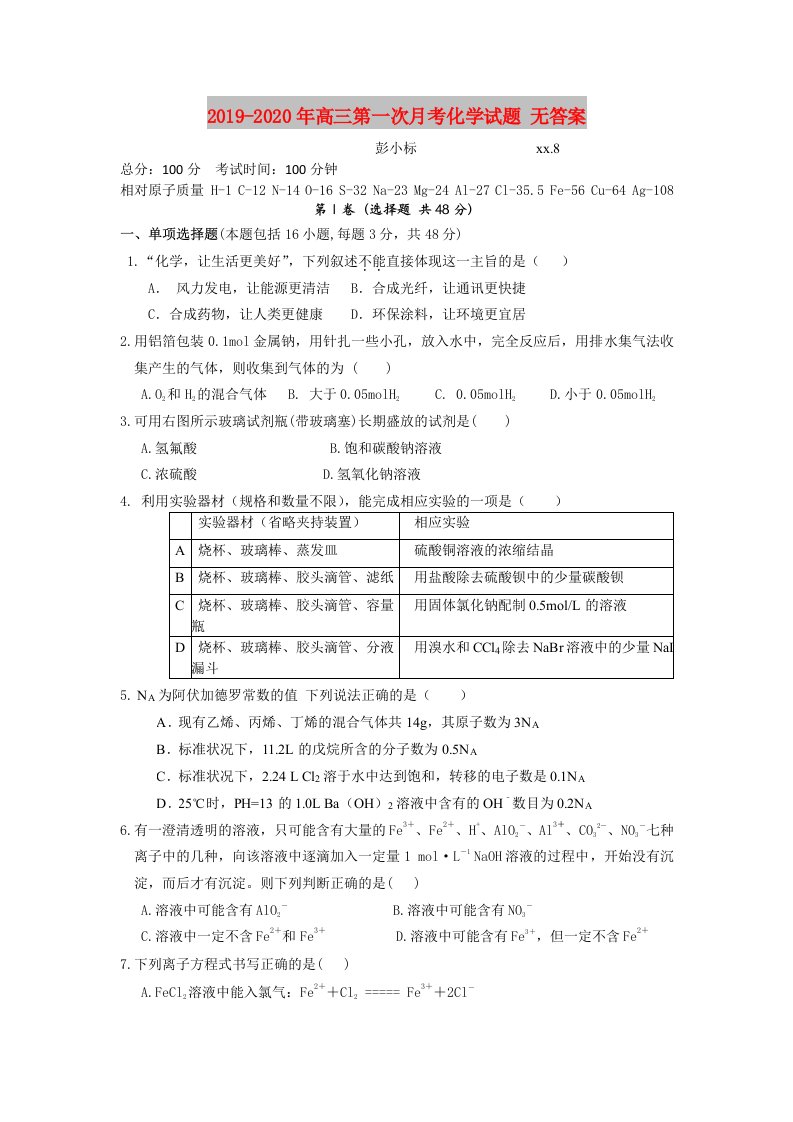 2019-2020年高三第一次月考化学试题