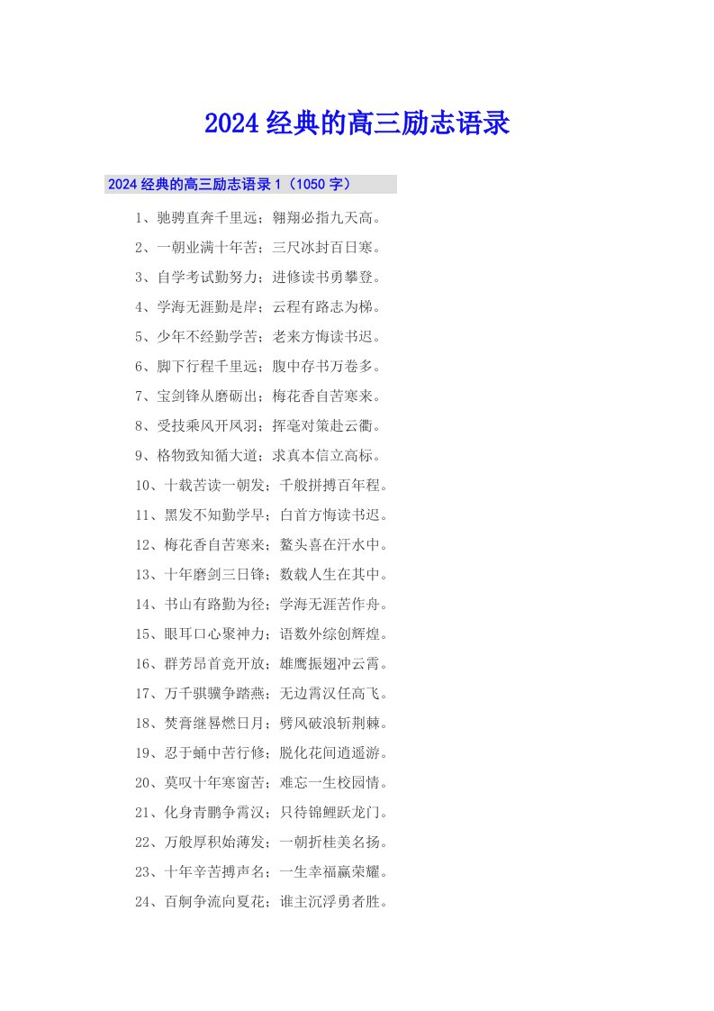 【精选汇编】2024经典的高三励志语录