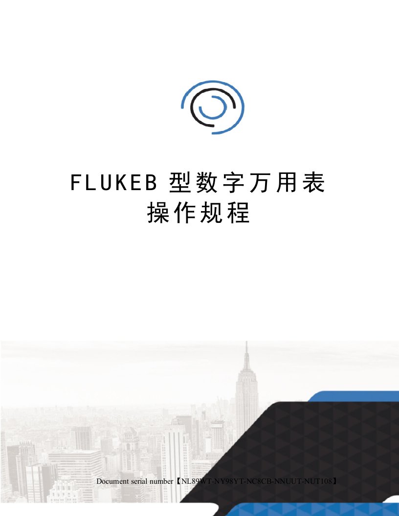 FLUKEB型数字万用表操作规程