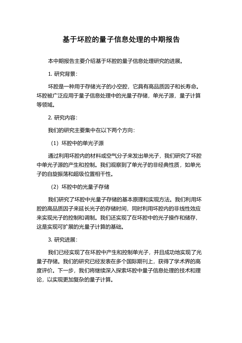 基于坏腔的量子信息处理的中期报告