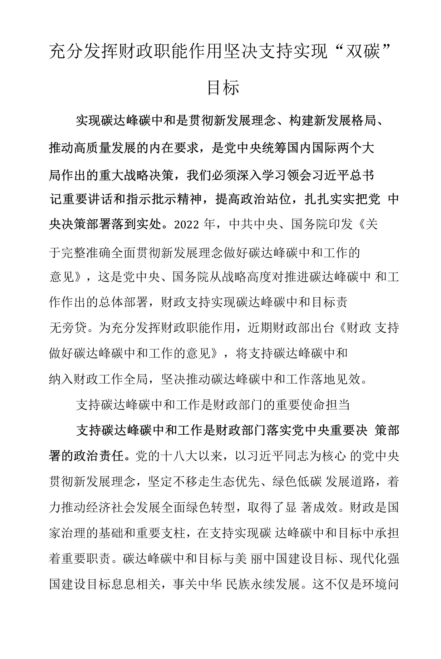 充分发挥财政职能作用