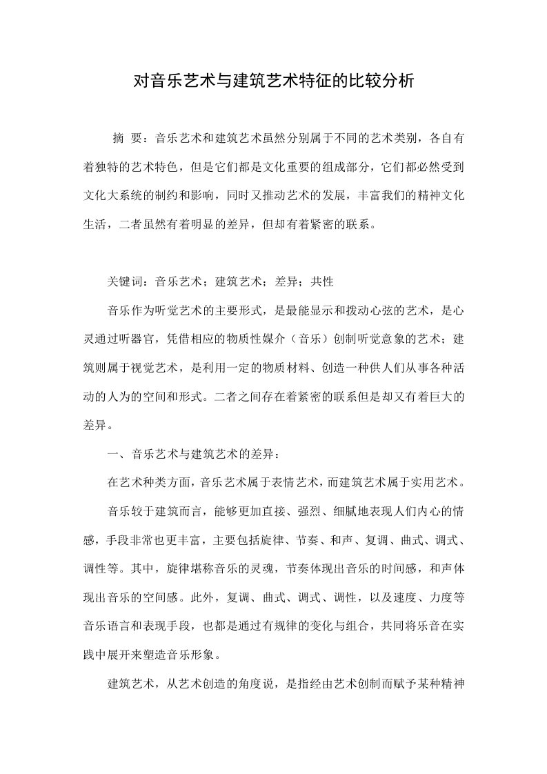 对音乐艺术与建筑艺术特征的比较分析