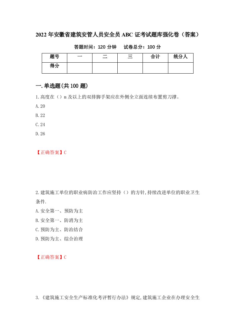 2022年安徽省建筑安管人员安全员ABC证考试题库强化卷答案第88卷