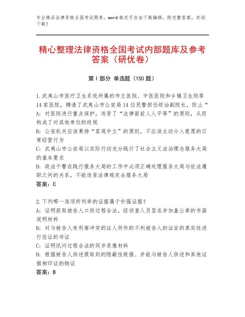 精品法律资格全国考试题库大全（含答案）