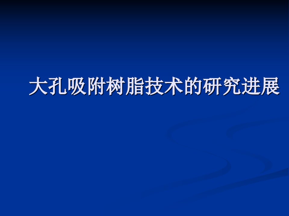 大孔吸附树脂技术的研究进展