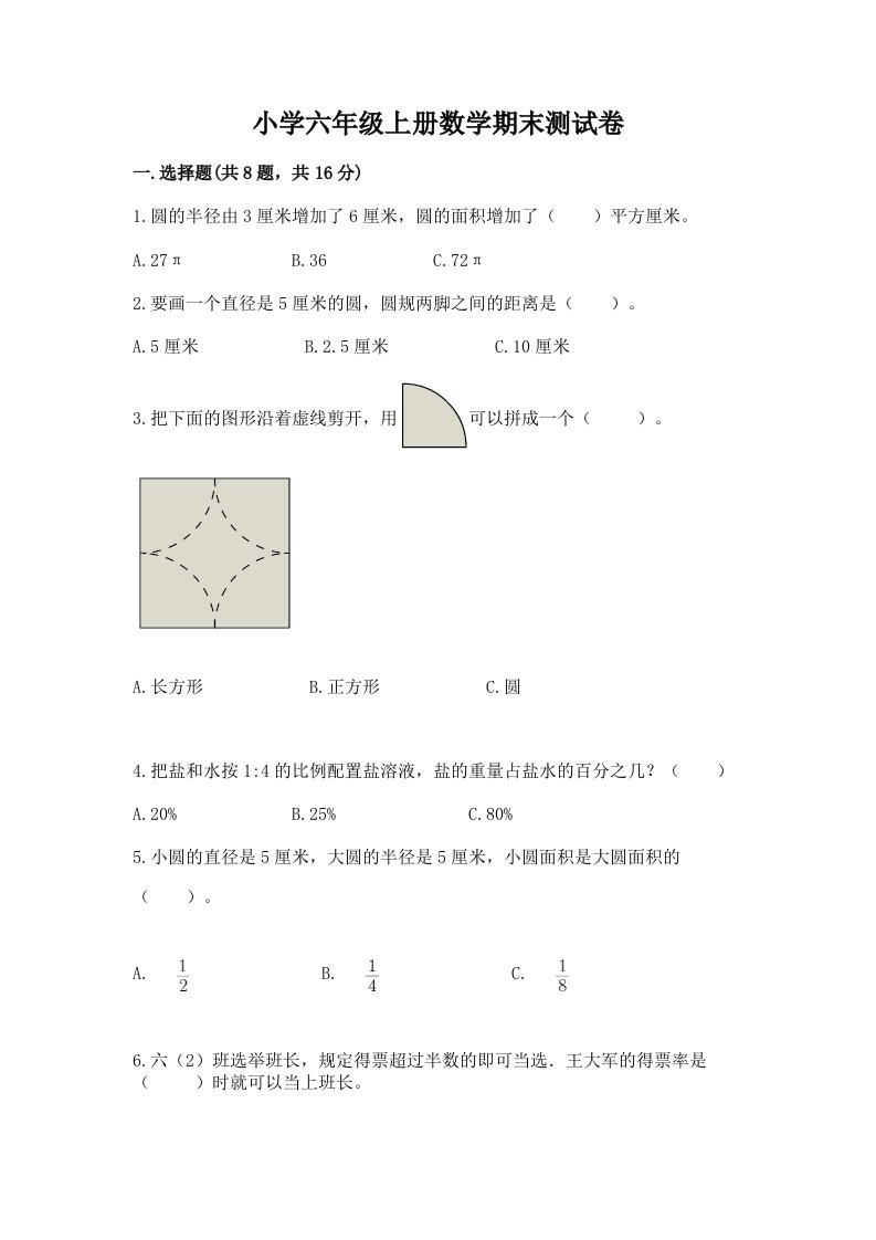 小学六年级上册数学期末测试卷及完整答案【历年真题】