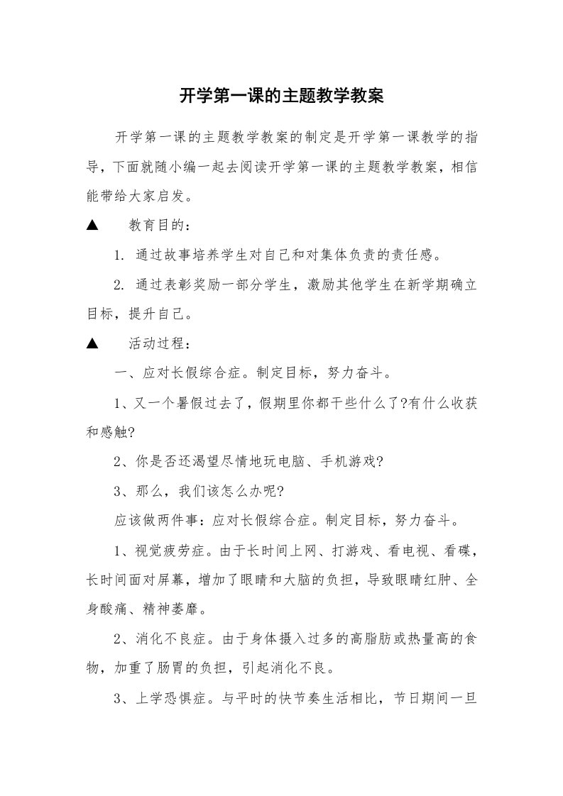 开学第一课的主题教学教案