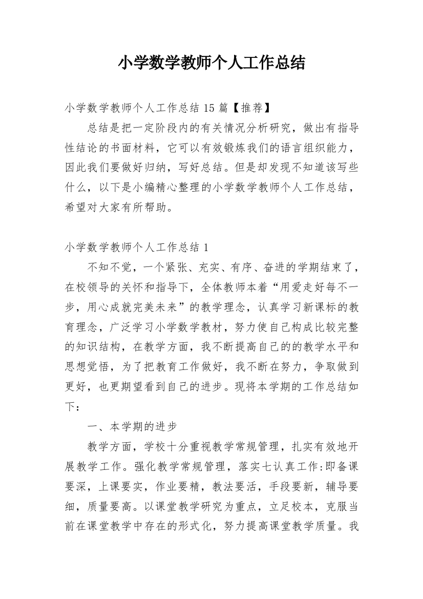 小学数学教师个人工作总结_22