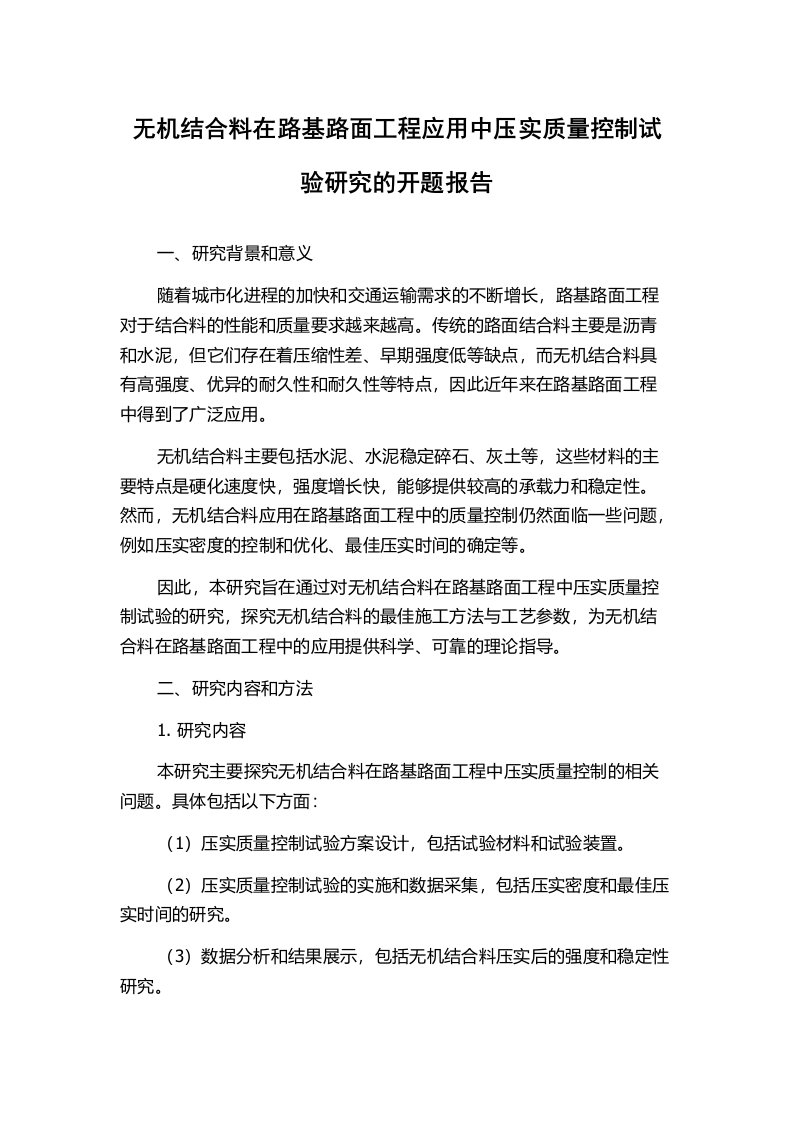 无机结合料在路基路面工程应用中压实质量控制试验研究的开题报告